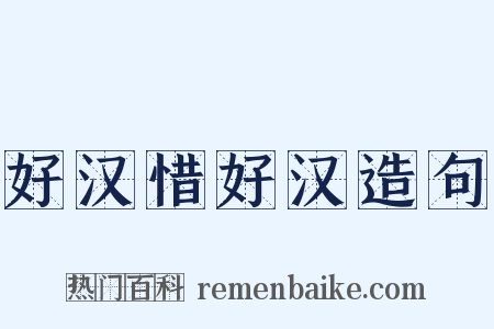 好汉惜好汉造句是什么意思的图片